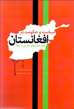 تصویر  سياست و حكومت در افغانستان (نقش قدرت‌هاي خارجي از 1980)