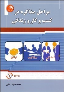 تصویر  مراحل مذاكره در كسب‌وكار و زندگي