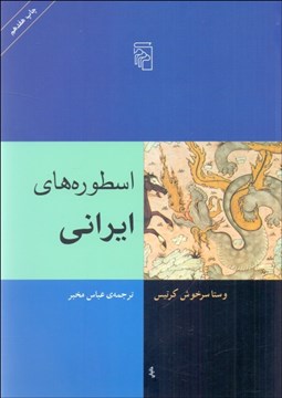 تصویر  اسطوره‌هاي ايراني