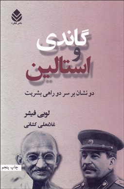 تصویر  گاندي و استالين (2 نشان بر سر دو راهي بشريت)