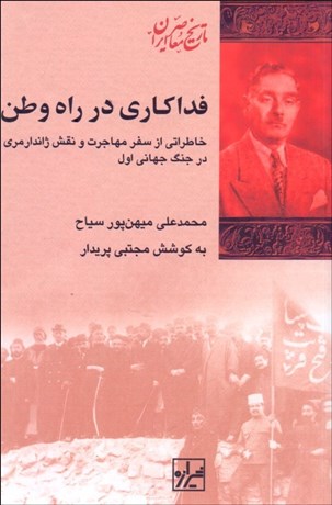 تصویر  فداكاري در راه وطن (خاطراتي از سفر مهاجرت و نقش ژاندارمري در جنگ جهاني اول محمدعلي مهين‌پور سياح)