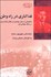 تصویر  فداكاري در راه وطن (خاطراتي از سفر مهاجرت و نقش ژاندارمري در جنگ جهاني اول محمدعلي مهين‌پور سياح)