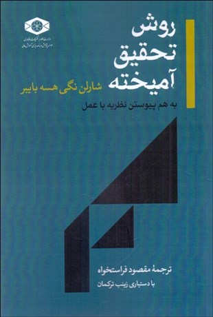 تصویر  روش تحقيق آميخته (به هم پيوستن نظريه با عمل)