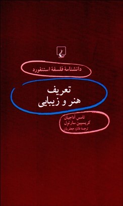 تصویر  تعريف هنر و زيبايي (دانش‌نامه فلسفه استنفورد 67)