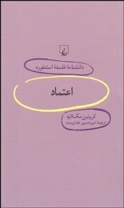 تصویر  اعتماد (دانش‌نامه فلسفه استنفورد 68)