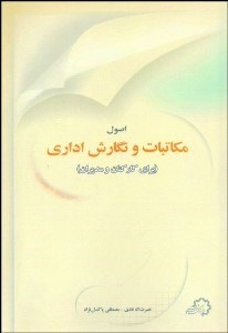 تصویر  اصول مكاتبات و نگارش اداري (براي كاركنان و مديران)