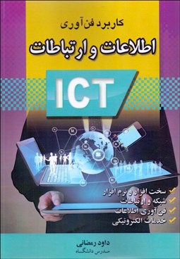 تصویر  كاربرد فناوري اطلاعات و ارتباطات ICT