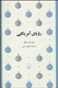 تصویر  روياي آمريكايي