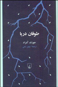 تصویر  طوفان دريا