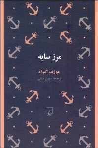 تصویر  مرز سايه