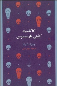 تصویر  كاكاسياه كشتي نارسيسوس