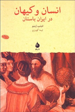 تصویر  انسان و كيهان در ايران باستان