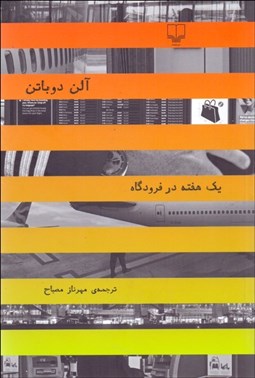 تصویر  يك هفته در فرودگاه