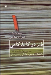 تصویر  طنز در كاغذ كاهي (بررسي 4 نشريه طنز باباشمل توفيق چلنگر و نسيم شمال)