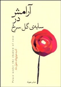 تصویر  آرامش در سايه گل سرخ (كتيبه‌خواني‌هاي تحول شاد)