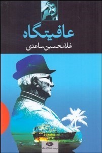 تصویر  عافيتگاه (نمايشنامه)