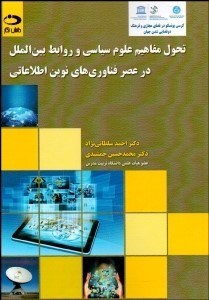 تصویر  تحول مفاهيم علوم سياسي و روابط بين‌الملل در عصر فناوري‌هاي نوين اطلاعاتي