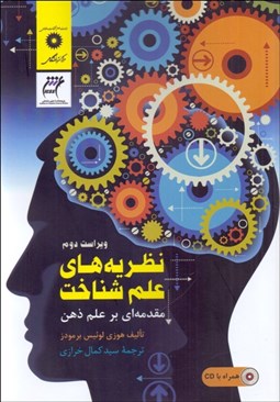 تصویر  نظريه‌هاي علم شناخت (مقدمه‌اي بر علم ذهن)