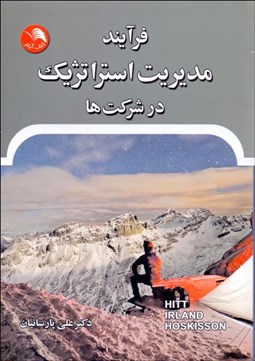 تصویر  فرآيند مديريت استراتژيك در شركت‌ها