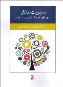 تصویر  مديريت دانش (با رويكرد فرهنگ دانش در سازمان)