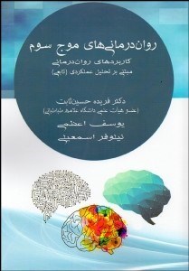 تصویر  روان‌درماني‌هاي موج سوم (كاربردهاي روان‌درماني مبتني بر تحليل عملكردي)