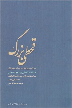 تصویر  قحطي بزرگ (نسل‌كشي ايرانيان در جنگ جهاني اول)