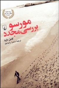 تصویر  مورسو بررسي مجدد