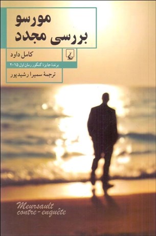 تصویر  مورسو بررسي مجدد