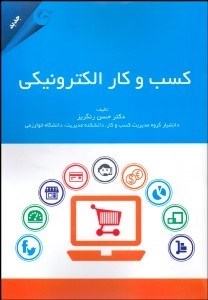تصویر  كسب و كار الكترونيكي