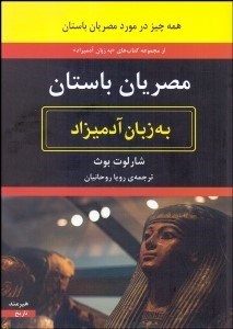 تصویر  مصريان باستان به زبان آدميزاد