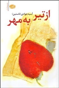 تصویر  از تير به مهر