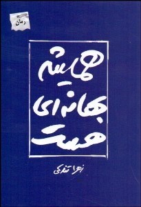 تصویر  هميشه بهانه‌اي هست