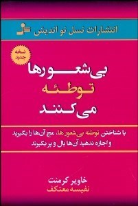 تصویر  بيشعورها توطئه مي‌كنند