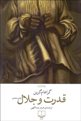 تصویر  قدرت و جلال