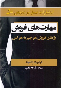 تصویر  مهارت‌هاي فروش (رازهاي فروش هر چيز به هر كس)