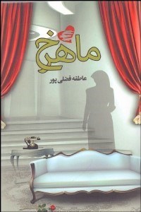 تصویر  ماهرخ