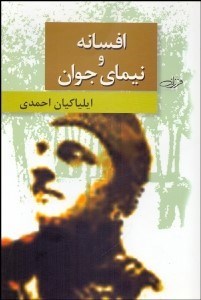 تصویر  افسانه و نيماي جوان