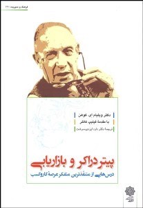 تصویر  پيتر دراكر و بازاريابي (درس‌هايي از متنفذترين متفكر عرصه كسب‌وكار)