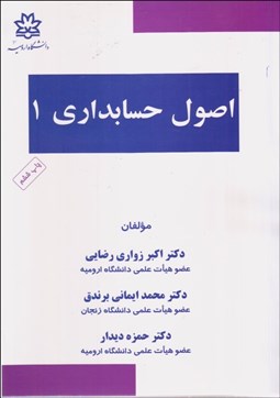 نمایش جزئیات برای اصول حسابداري 1 تصویر اصول حسابداري 1