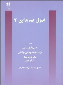 تصویر  اصول حسابداري 2