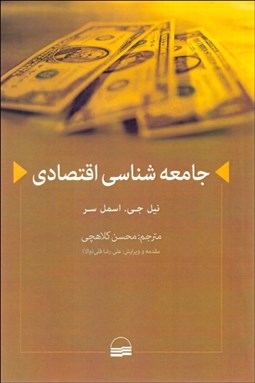 تصویر  جامعه‌شناسي اقتصادي