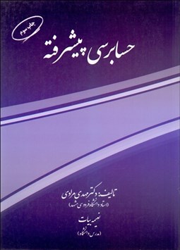 تصویر  حسابرسي پيشرفته