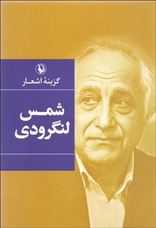 تصویر  گزينه اشعار شمس لنگرودي