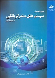 تصویر  تجزيه و تحليل سيستم‌هاي متمركز بانكي در محيط ابري