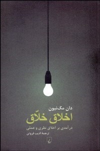 تصویر  اخلاق خلاق (درآمدي بر اخلاق نظري و عملي)