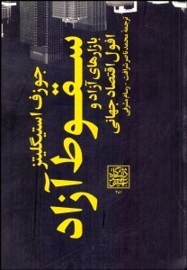 تصویر  سقوط آزاد بازارهاي آزاد و افول اقتصاد جهاني