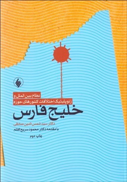 تصویر  نظام بين‌الملل و ژئوپليتيك اختلافات كشورهاي حوزه خليج فارس