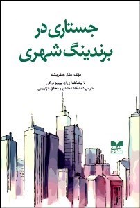 تصویر  جستاري در برندينگ شهري