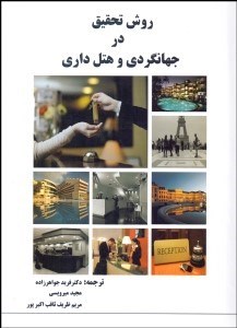 تصویر  روش تحقيق در جهانگردي و هتل‌داري
