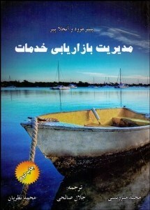 تصویر  مديريت بازاريابي خدمات